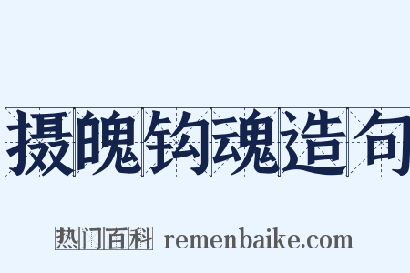 摄魄钩魂造句是什么意思的图片